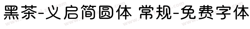 黑茶-义启简圆体 常规字体转换